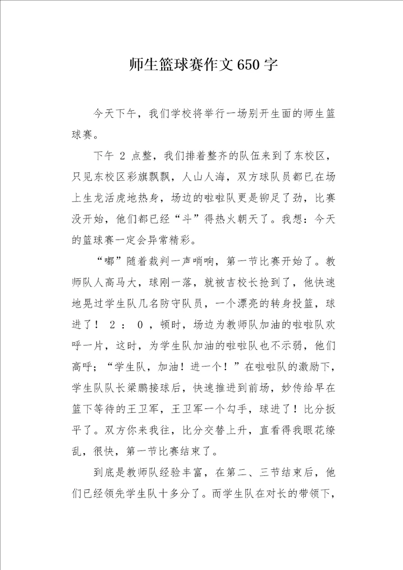 师生篮球赛作文650字