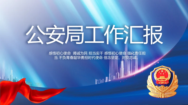 蓝色大气公安局工作汇报动态PPT