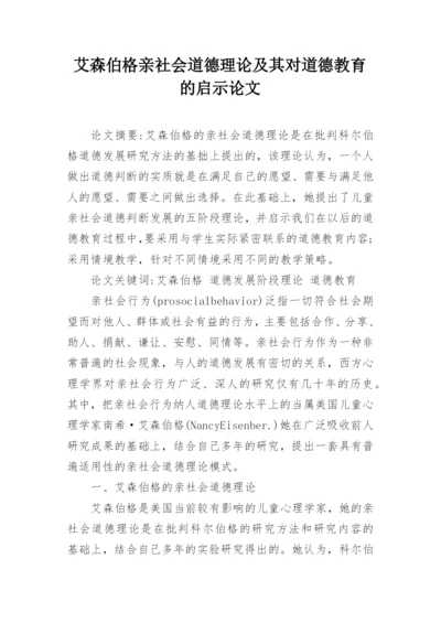 艾森伯格亲社会道德理论及其对道德教育的启示论文.docx