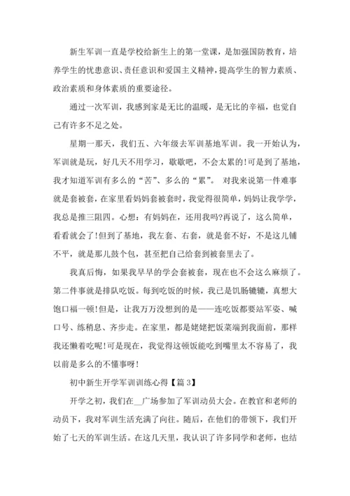 初中新生开学军训训练心得体会感言2022.docx