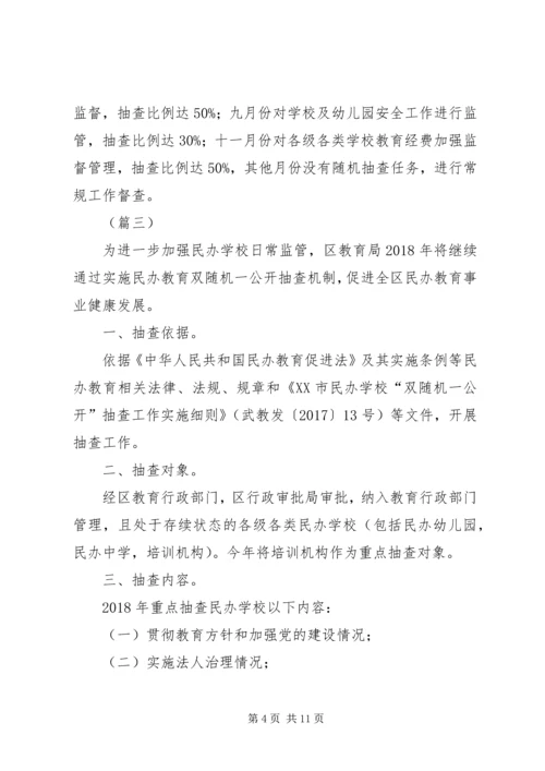 教育局XX年双随机抽查工作计划（6篇）.docx