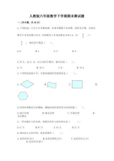 人教版六年级数学下学期期末测试题精品（满分必刷）.docx