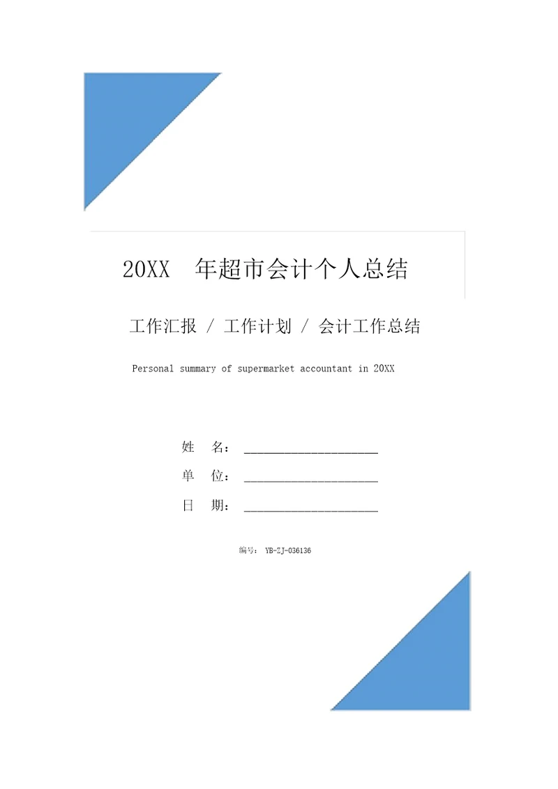 20XX年超市会计个人总结