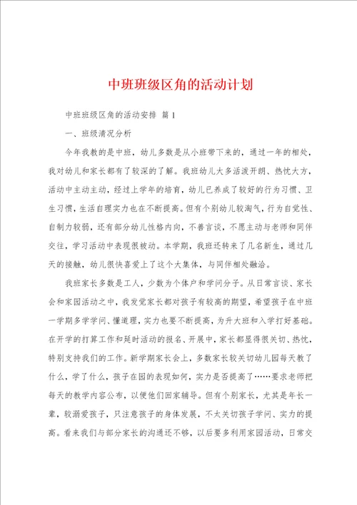 中班班级区角的活动计划