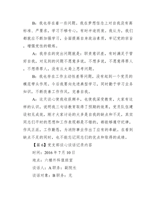 党支部谈心谈话记录内容范文(精选7篇).docx
