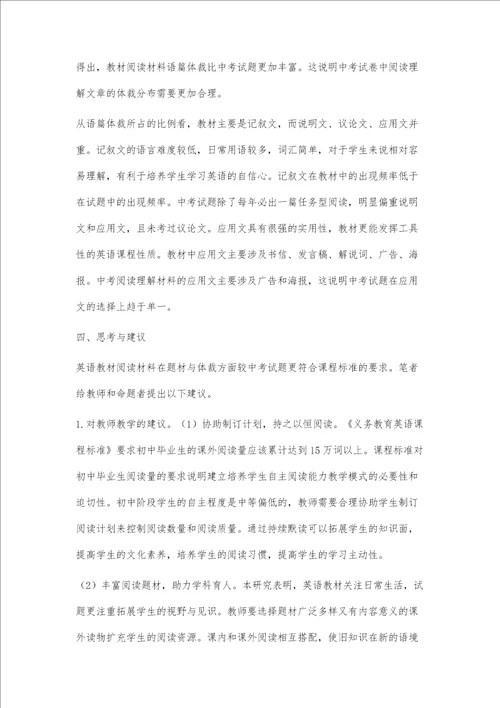 初中英语教材与中考试题的阅读材料对比分析
