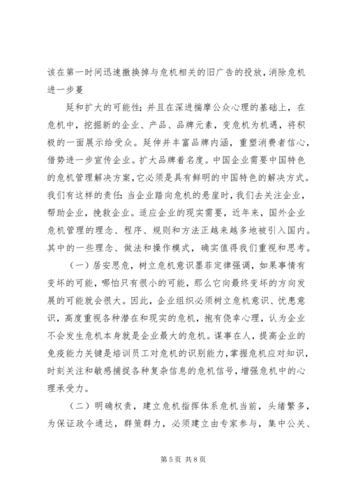 企业“危机公关”的对策研究5则范文.docx
