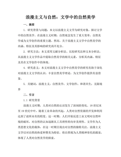 浪漫主义与自然：文学中的自然美学