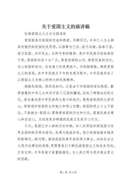 关于爱国主义的演讲稿 (4).docx