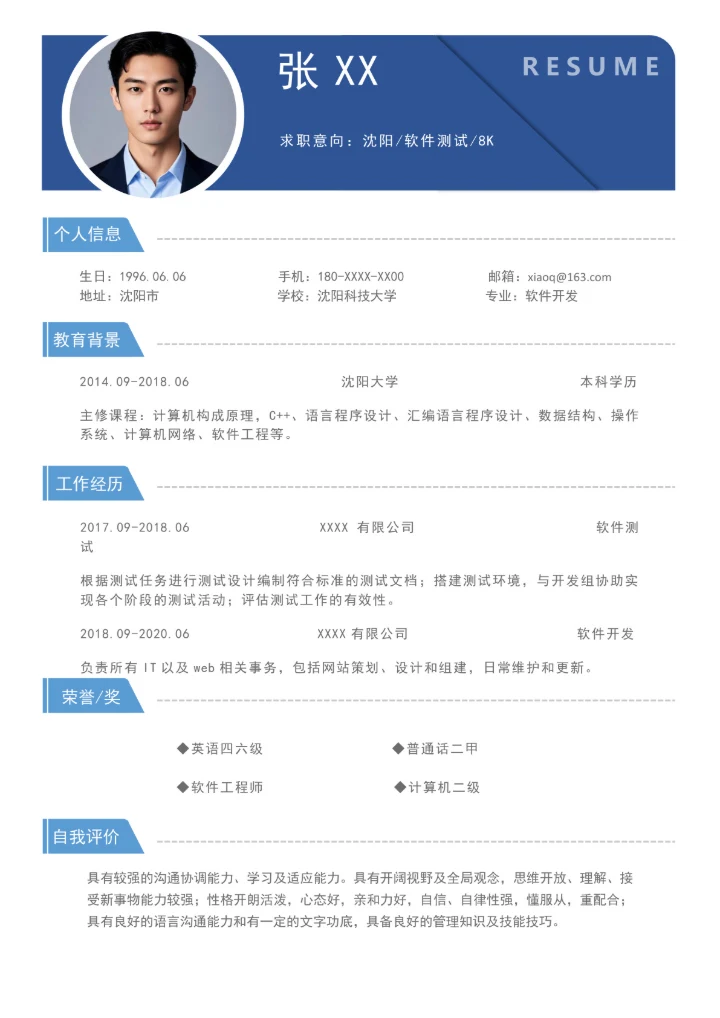 软件测试工程师简历模板