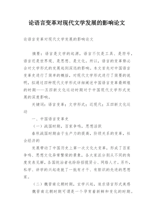 论语言变革对现代文学发展的影响论文.docx