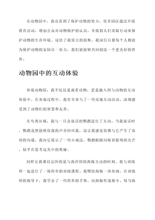 参加动物园的感想