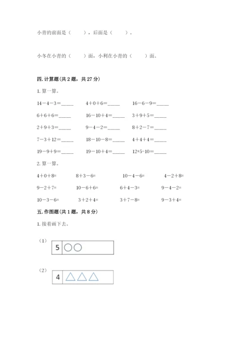 小学数学试卷一年级上册数学期末测试卷带答案（实用）.docx