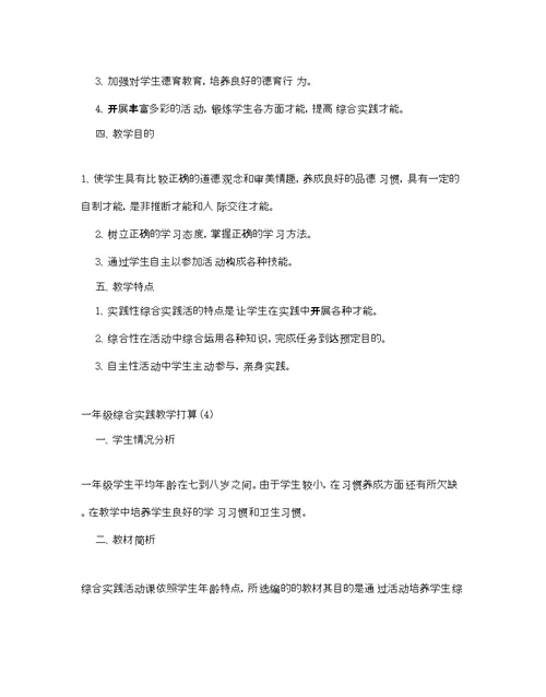 一级综合实践教学参考计划范文5篇