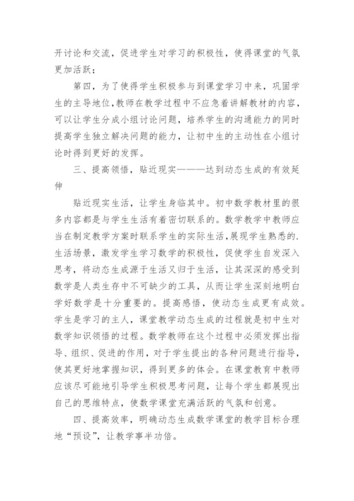 动态生成的初中数学课堂探讨论文.docx
