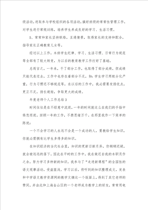 2021年年度老师个人工作总结例文 年度老师工作总结五篇