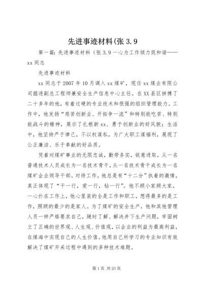 先进事迹材料(张3.docx