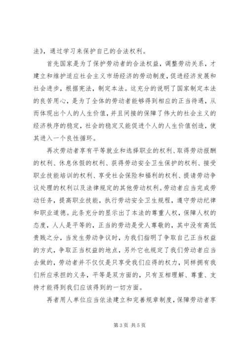 学习新《劳动法》心得体会 (4).docx