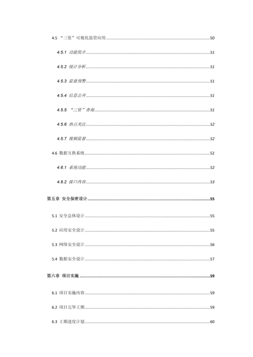 农村资金资产资源管理平台方案.docx