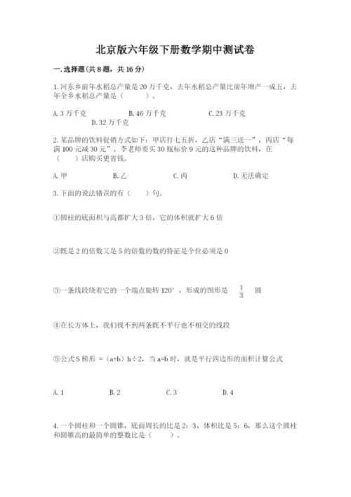 北京版六年级下册数学期中测试卷汇编.docx