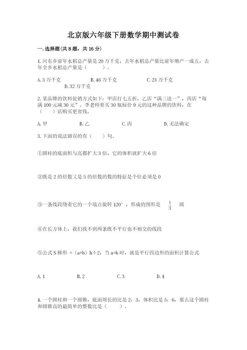 北京版六年级下册数学期中测试卷汇编.docx