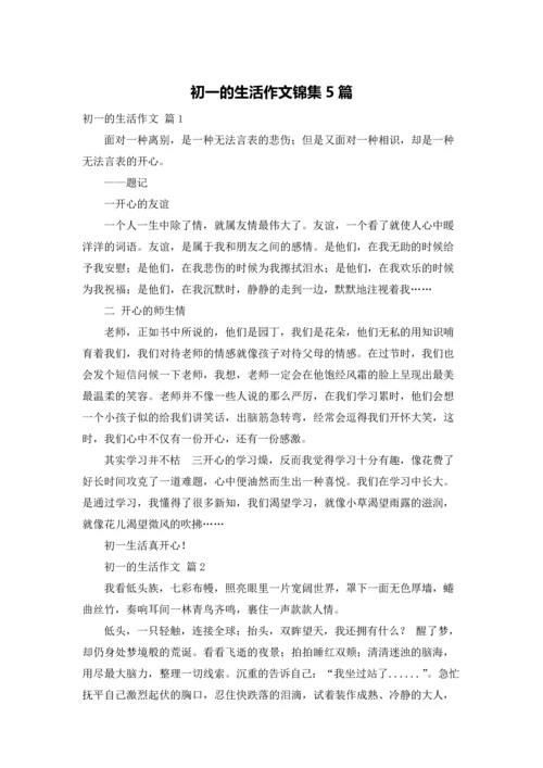 初一的生活作文锦集5篇.docx