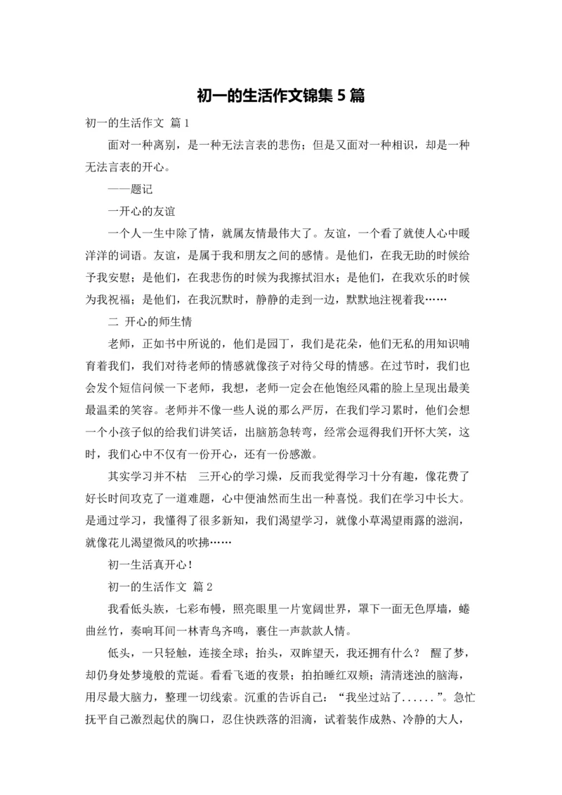 初一的生活作文锦集5篇.docx