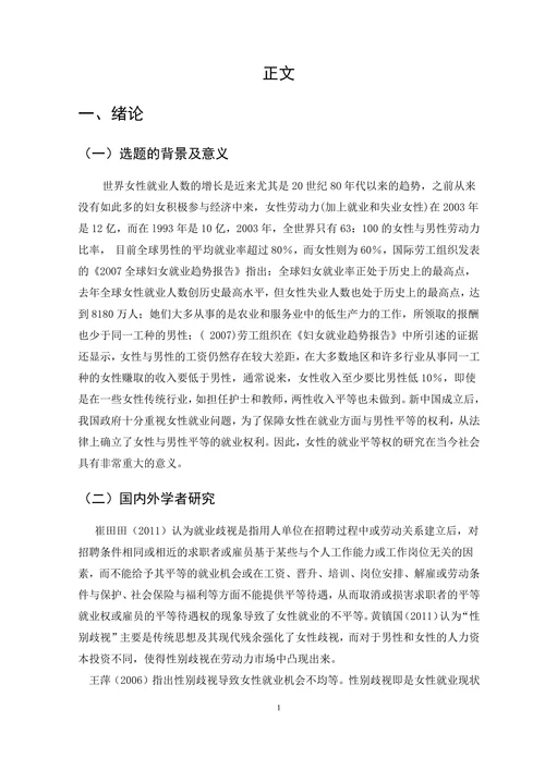 浅议女性劳动力的就业歧视