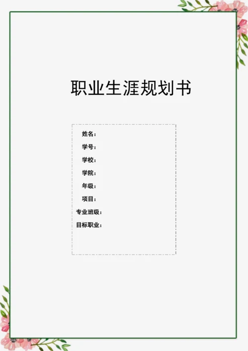 13页5800字国际经济与贸易专业职业生涯规划.docx