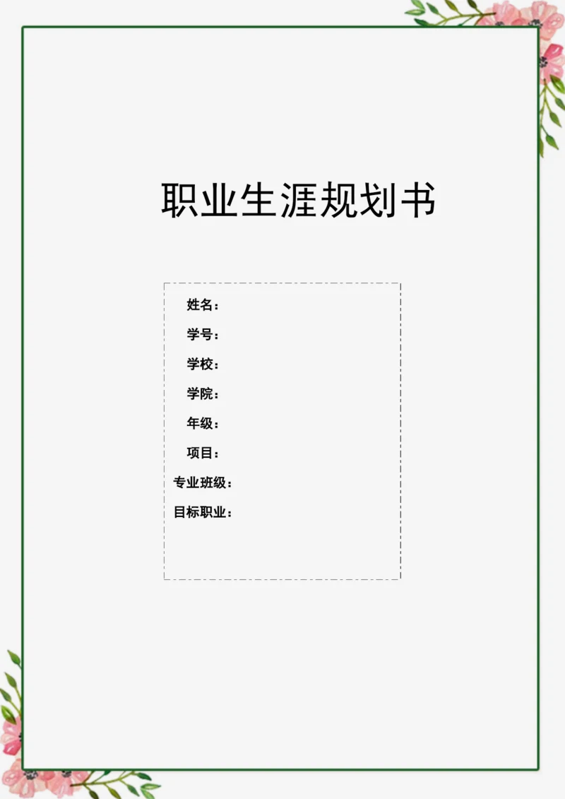 13页5800字国际经济与贸易专业职业生涯规划.docx