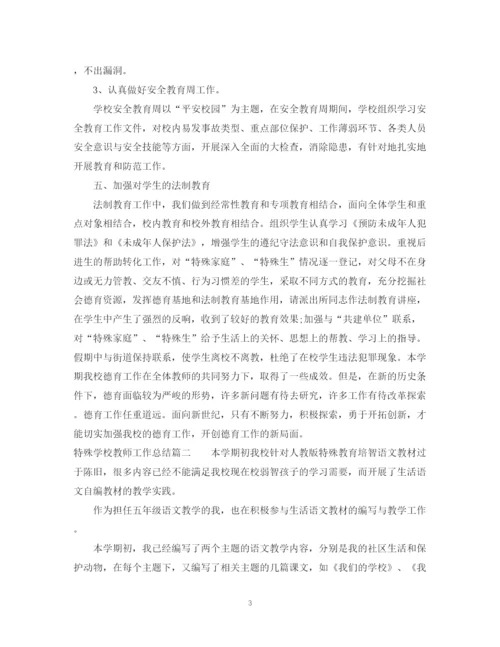 精编之特殊学校教师工作总结范文.docx