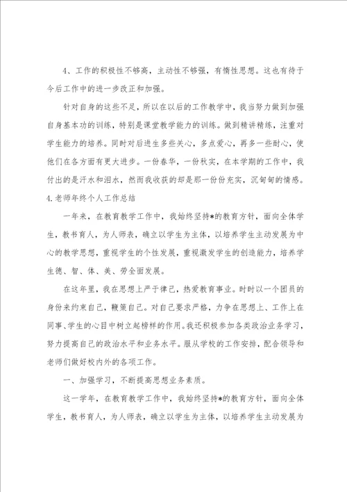 2022老师年终个人工作总结范文大全5篇老师年终个人工作总结简短范文精选