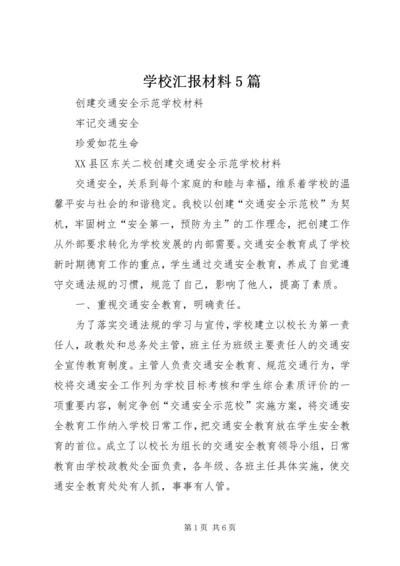 学校汇报材料5篇 (2).docx