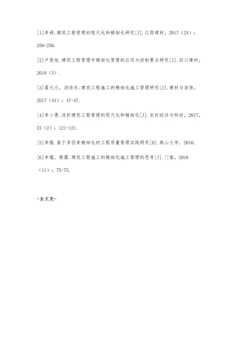 建筑工程管理的现代化和精细化研究王猛.docx