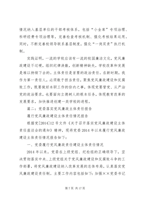 党风廉政建设主体责任.docx