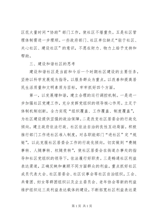 区构建和谐社区的思考.docx