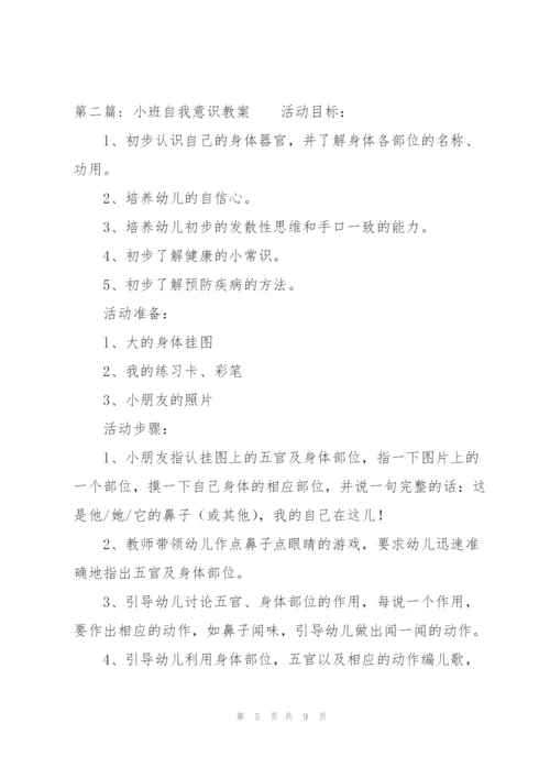 小班自我意识教案【三篇】.docx