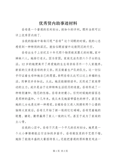 优秀贤内助事迹材料.docx