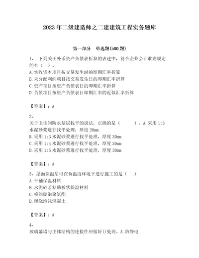 2023年二级建造师之二建建筑工程实务题库含答案（a卷）