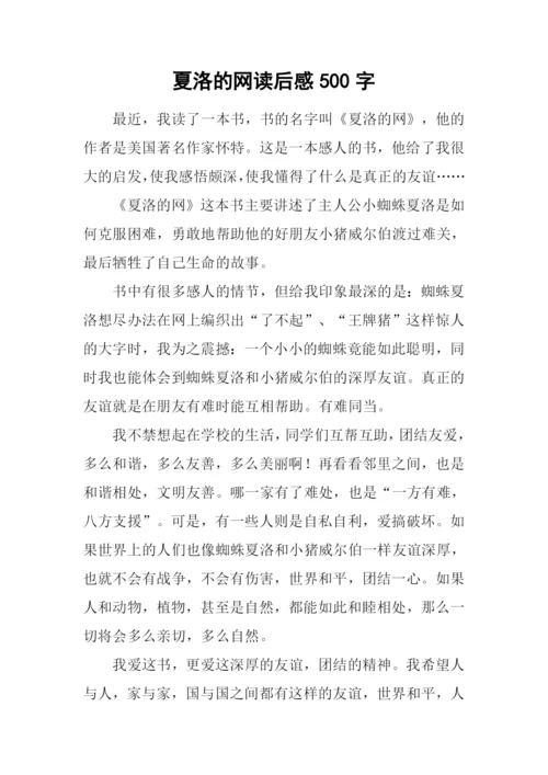 夏洛的网读后感500字-1.docx