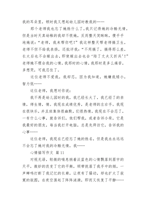 心情描写作文_6.docx