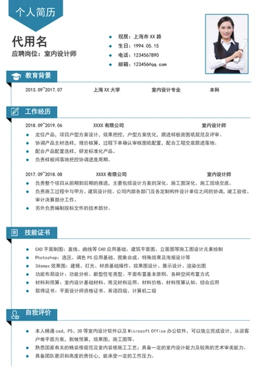 时尚线条室内设计师个人简历模板word求职简历