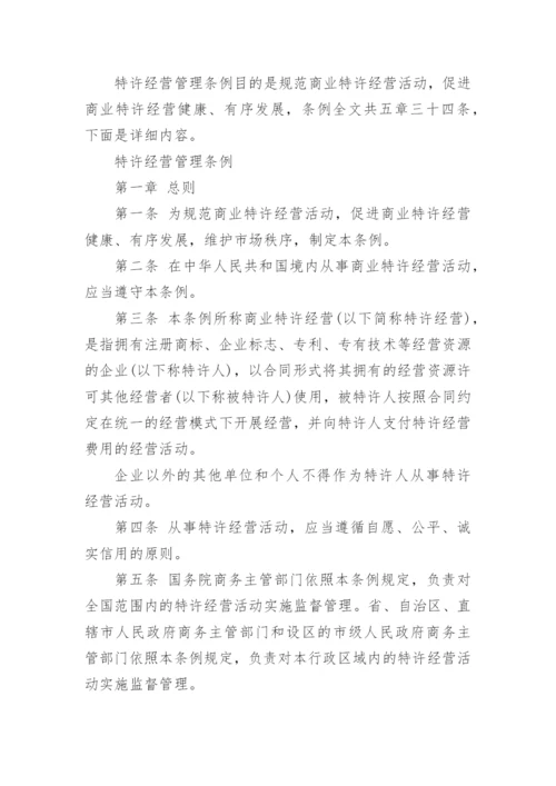 商业特许经营管理条例.docx