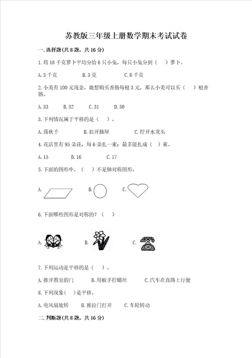 苏教版三年级上册数学期末考试试卷附参考答案达标题
