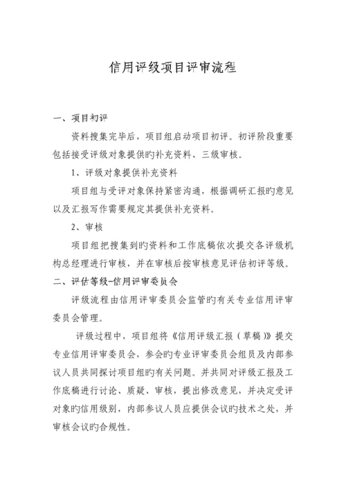 信用评级评审流程.docx