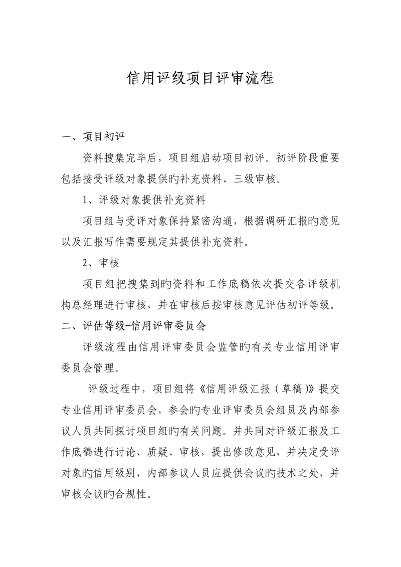信用评级评审流程.docx