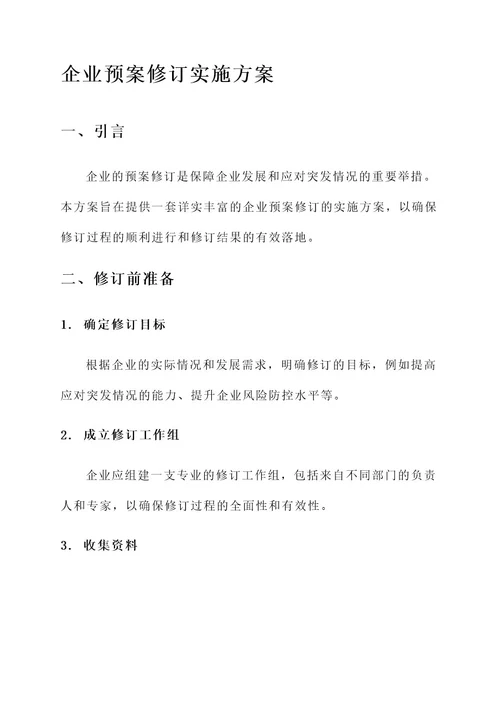 企业预案修订实施方案