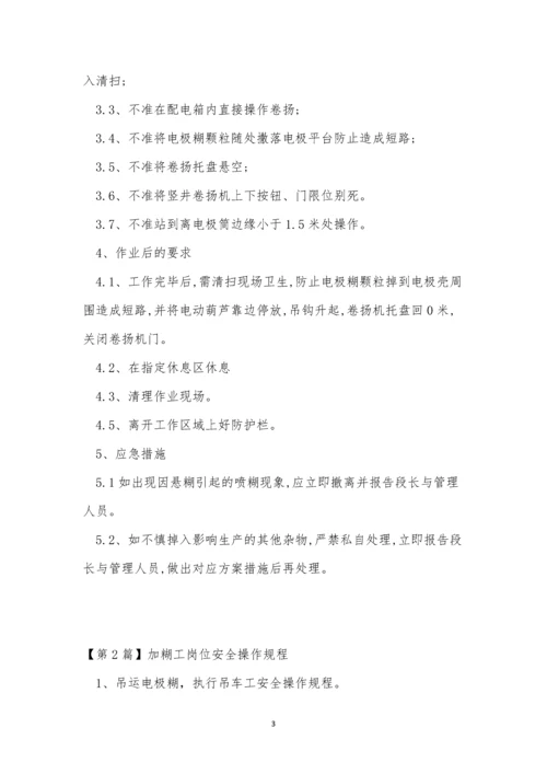 加糊工操作规程3篇.docx