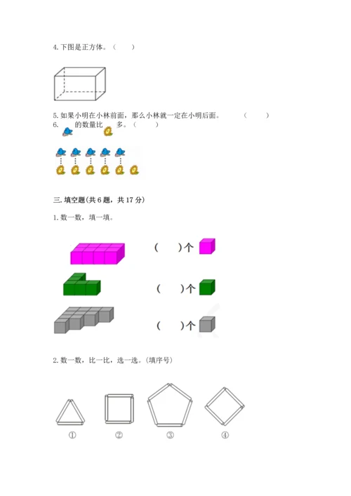 小学一年级上册数学期中测试卷附完整答案（典优）.docx