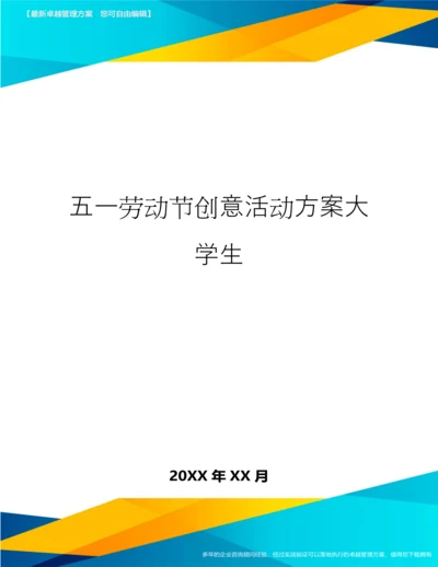 五一劳动节创意活动方案大学生.docx